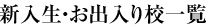 新入生学校受注一覧