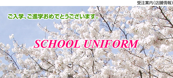 󒍈ēiX܏j@wAiw߂łƂ܂BSCHOOL UNIFORM